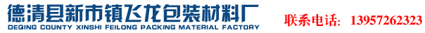 德清縣新市鎮飛龍包裝材料廠